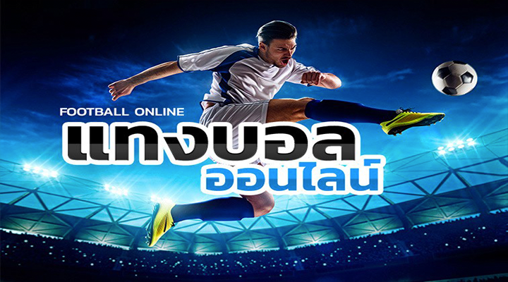 แทงบอลออนไลน์