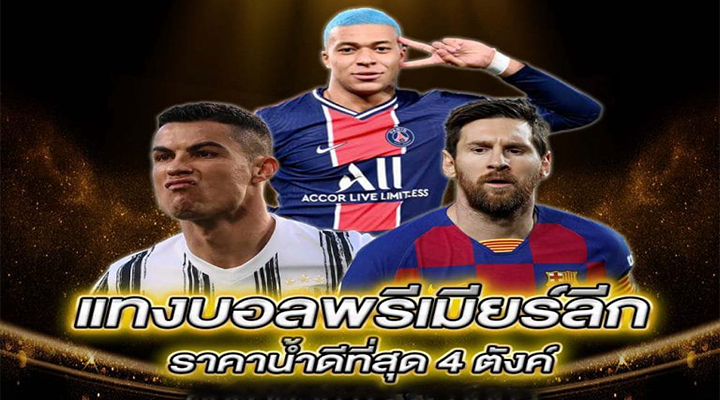 แทงบอลพรีเมียร์ลีก