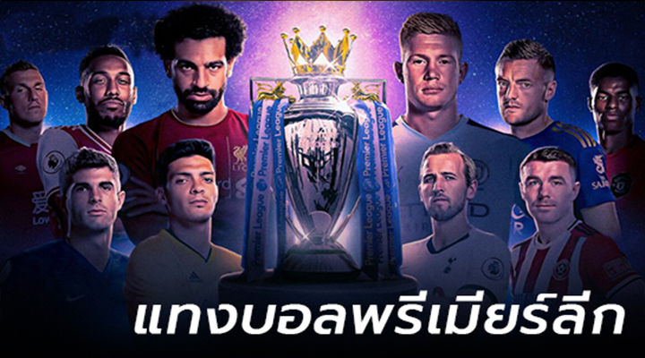 แทงบอลพรีเมียร์ลีก