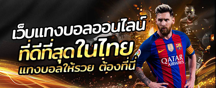แทงบอลเว็บใหญ่