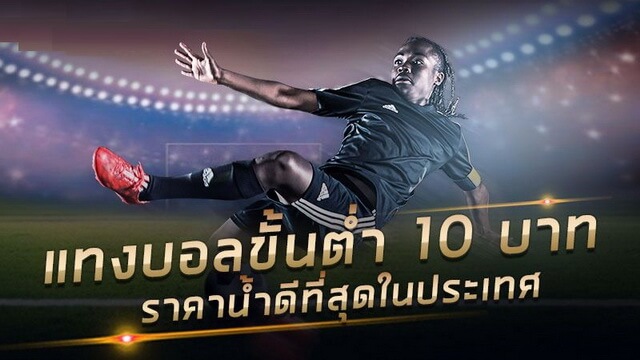 เว็บแทงบอลขั้นต่ำ 10บาท