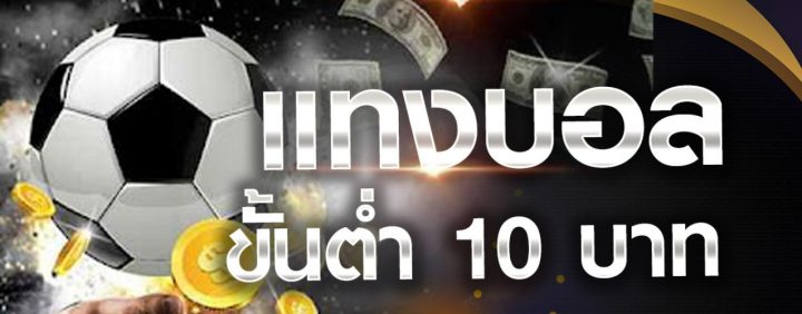 เว็บแทงบอลขั้นต่ำ 10บาท