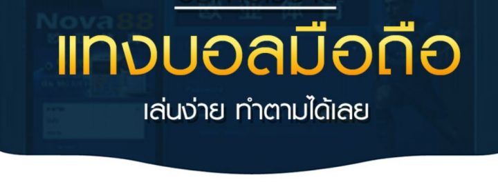 แทงบอลบนมือถือ