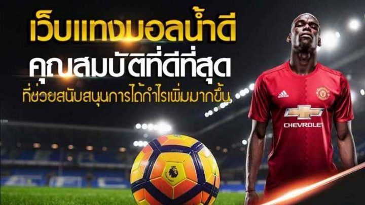 แทงบอล ค่าน้ำดี