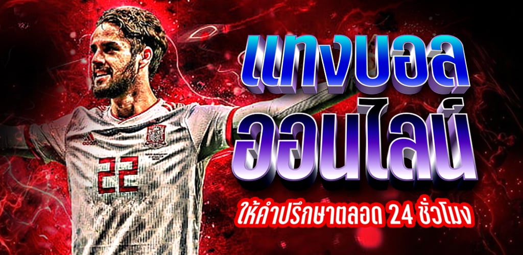เว็บแทงบอล ดีที่สุด