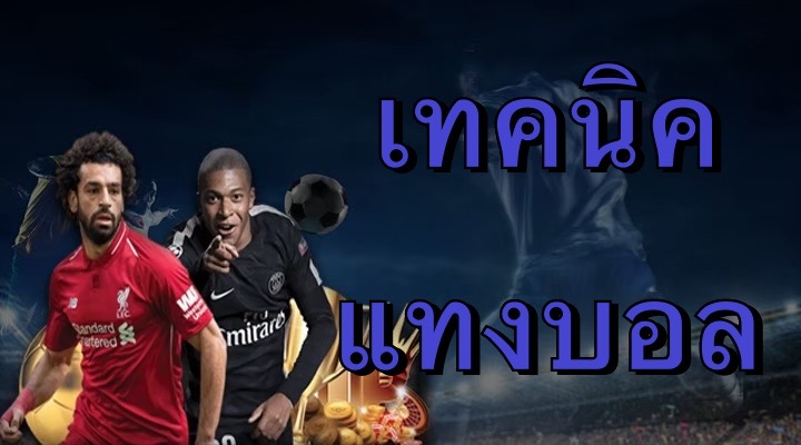 เทคนิคแทงบอล