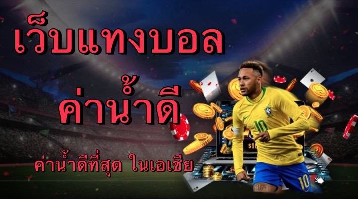 เว็บแทงบอลค่าน้ำดี