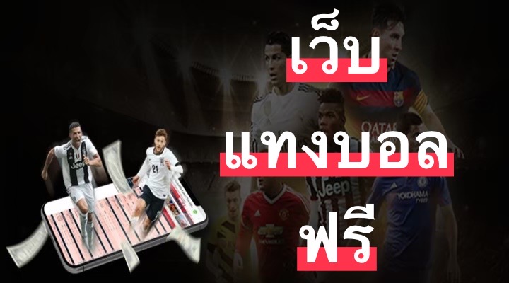 เว็บแทงบอลฟรี