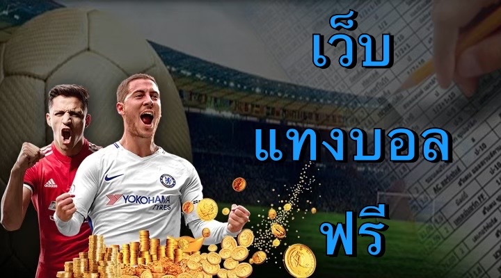 เว็บแทงบอลฟรี