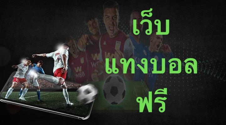 เว็บแทงบอลฟรี