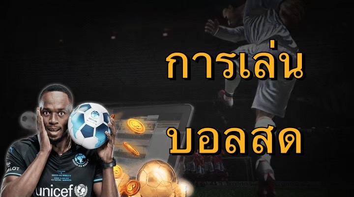 การเล่นบอลสด