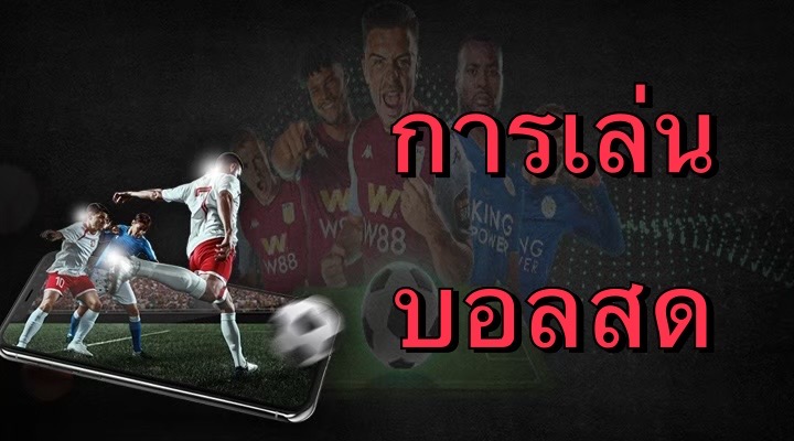 การเล่นบอลสด