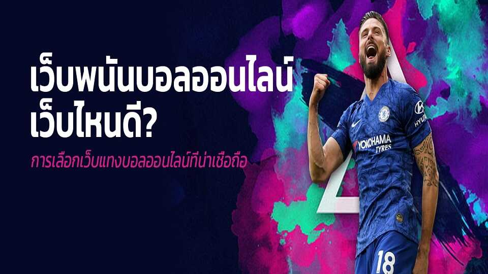 แทง บอล ผ่าน เว็บ ไหน ดี