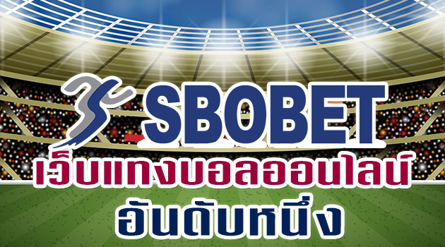แทงบอลออนไลน์Sbobet