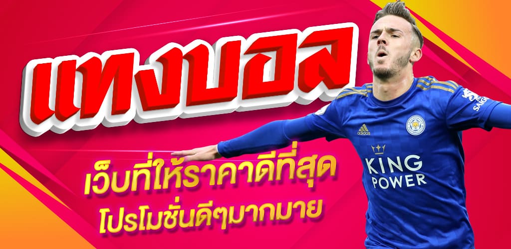 เว็บแทงบอลโปรโมชั่นดีๆ