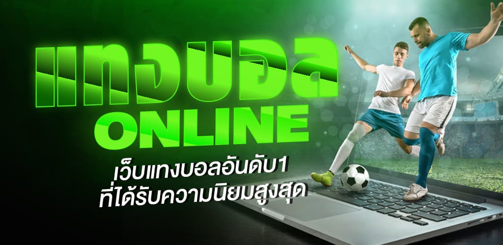 พนันบอล ออนไลน์ ฟรีเครดิต
