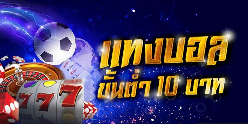 เว็บแทงบอลขั้นต่ำ 10บาท