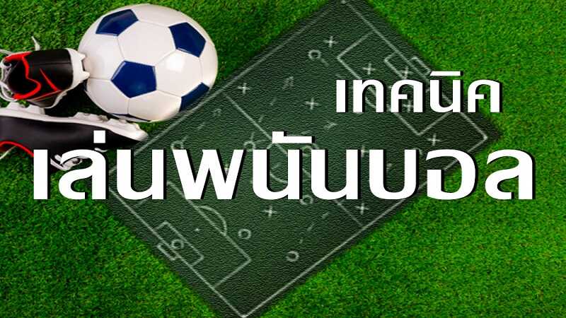 การพนันบอล ออนไลน์