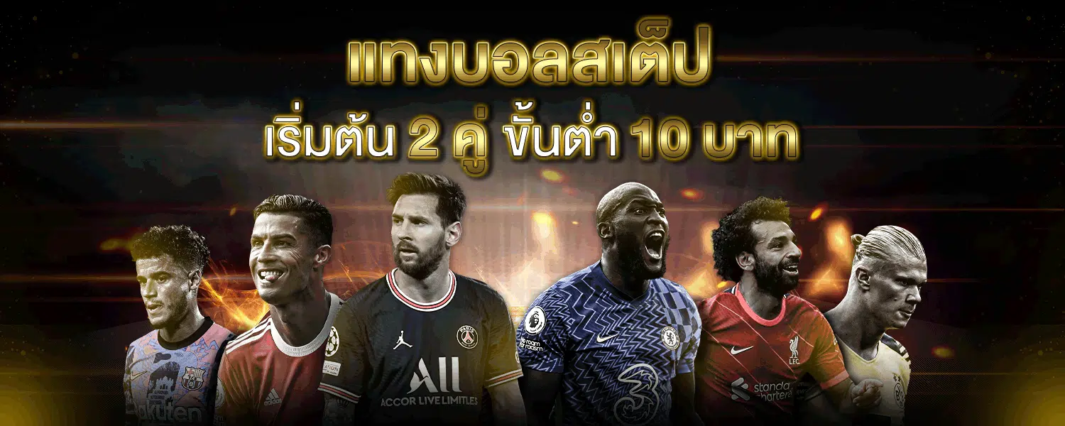 แทงบอลสเต็ปวันนี้