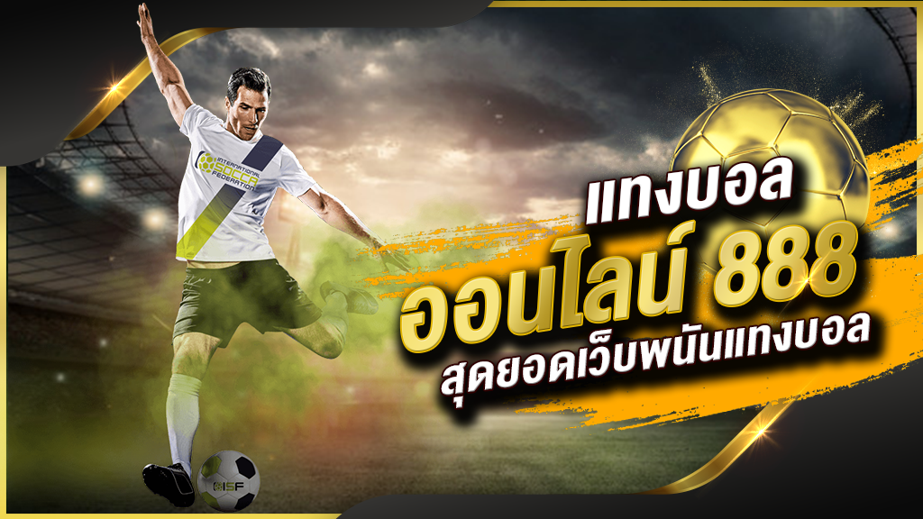 เทคนิค การแทงบอลเต็ง