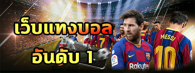 แทงบอลอันดับหนึ่ง
