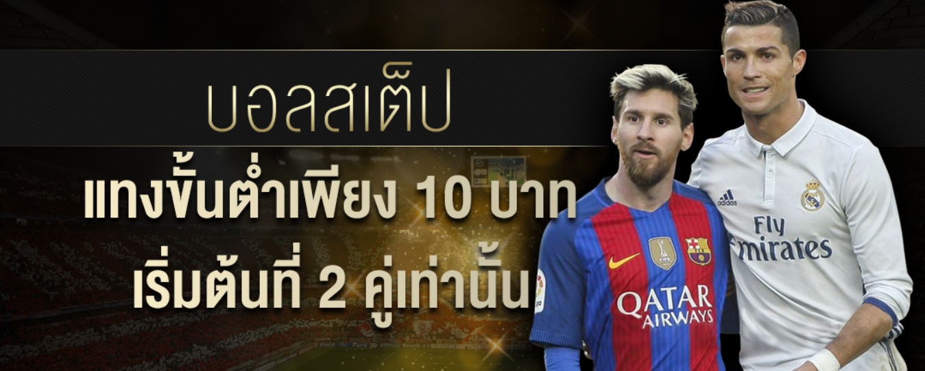 แทงบอลสเต็ป บอลชุด