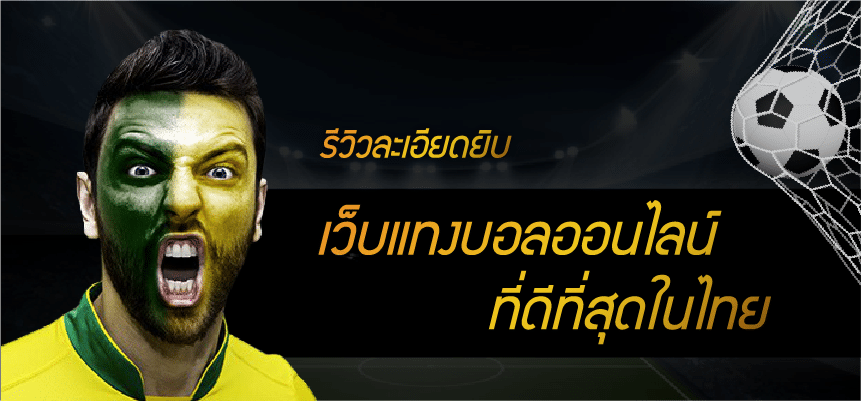 เว็บแทงบอล ปลอดภัย