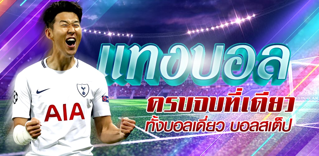 เว็บบอลทำเงินไว