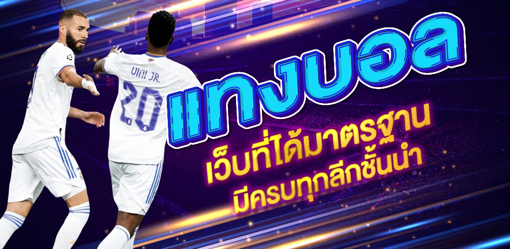 การพนันบอล ออนไลน์