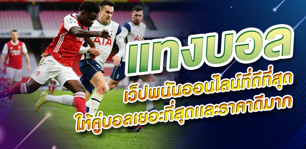 เว็บบอลทำเงินไว