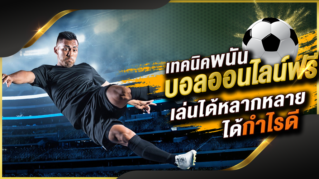 แทงบอล 4 ตังค์