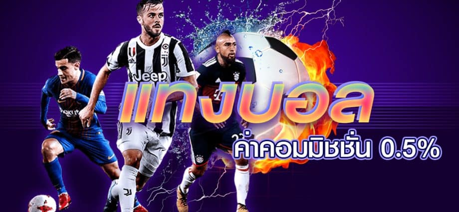 แทงบอล 4 ตังค์