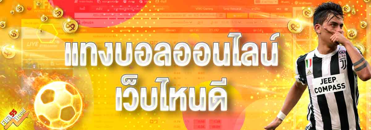 สมัครเว็บบอลฟรี
