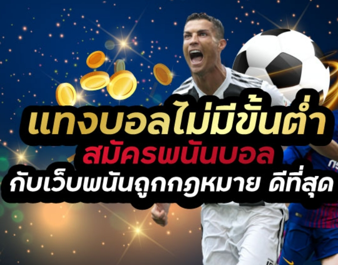 แทงบอลไม่มีขั้นต่ำ