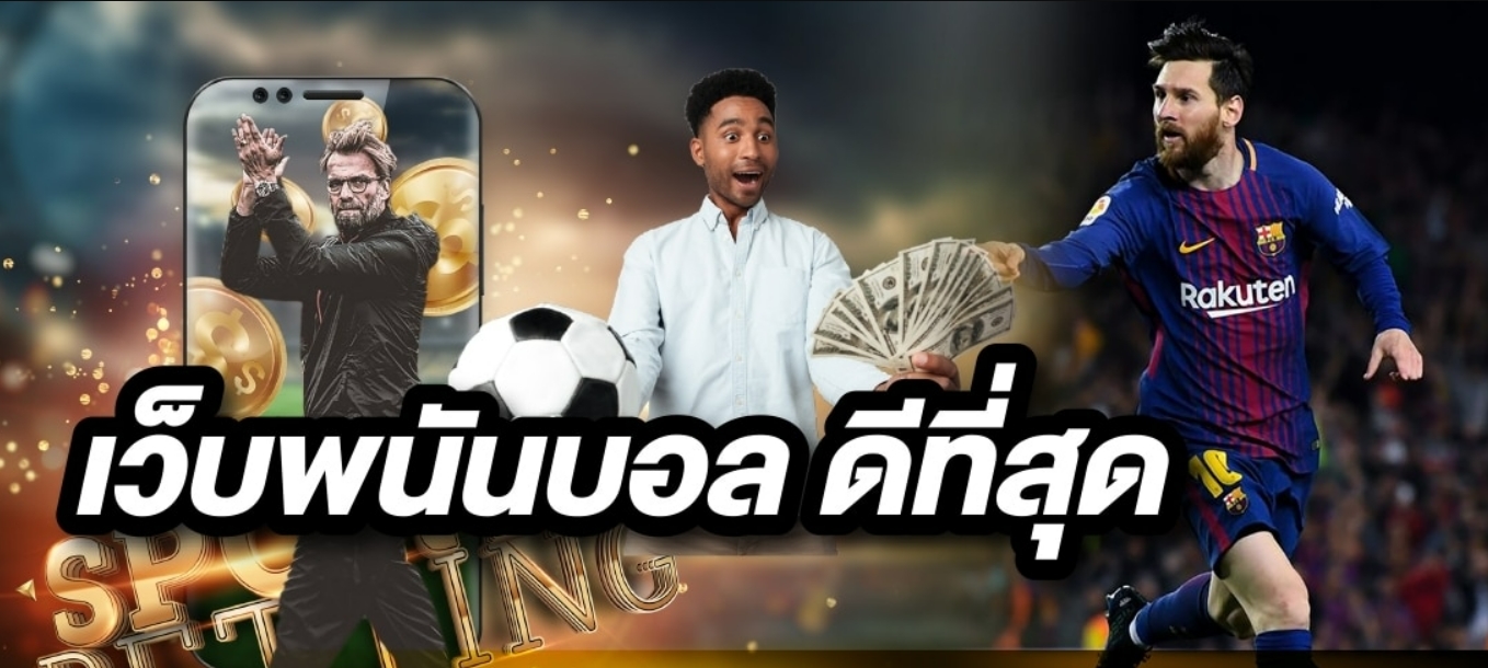 เว็บพนันบอล ดีที่สุด