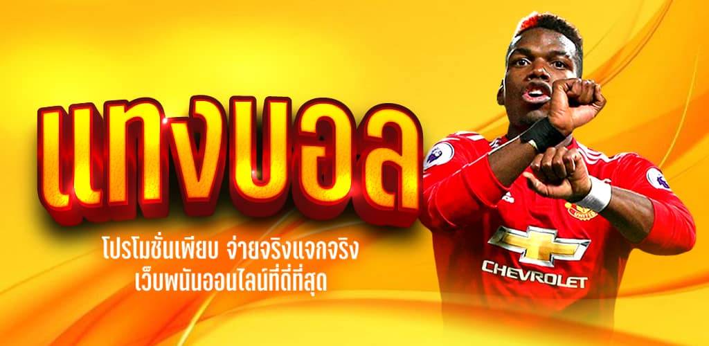 แทงบอลโลกเว็บตรง