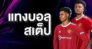 แทงบอลสเต็ปออนไลน์
