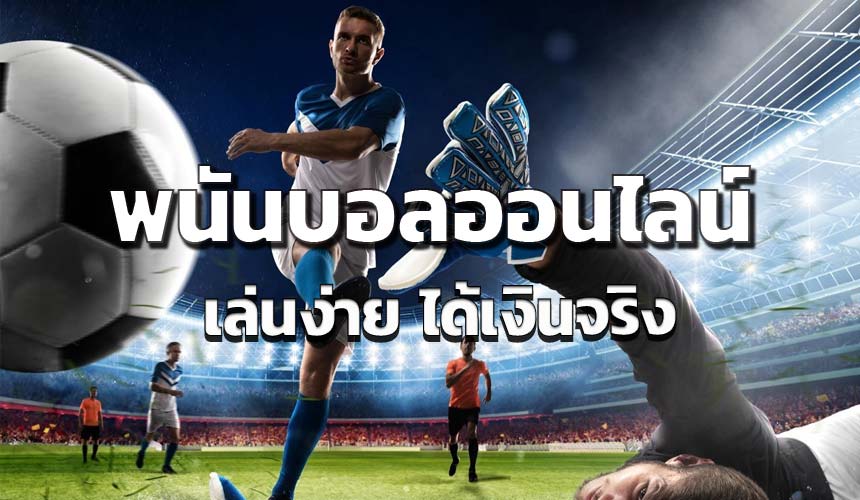 พนันบอลออนไลน์