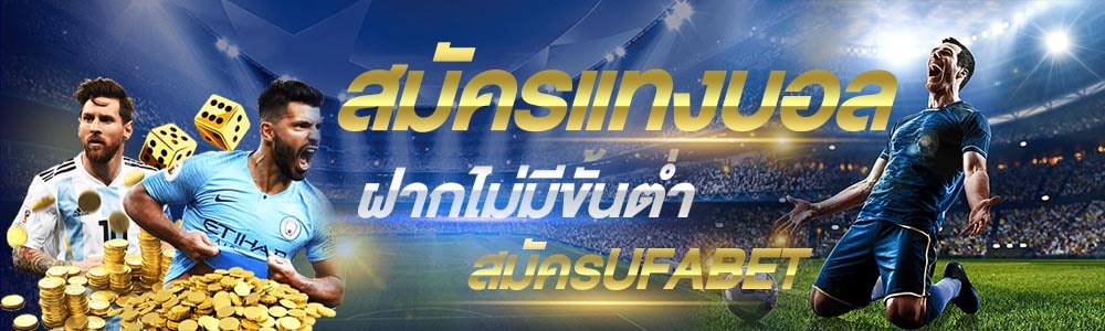 สมัคร แทงบอลโลก