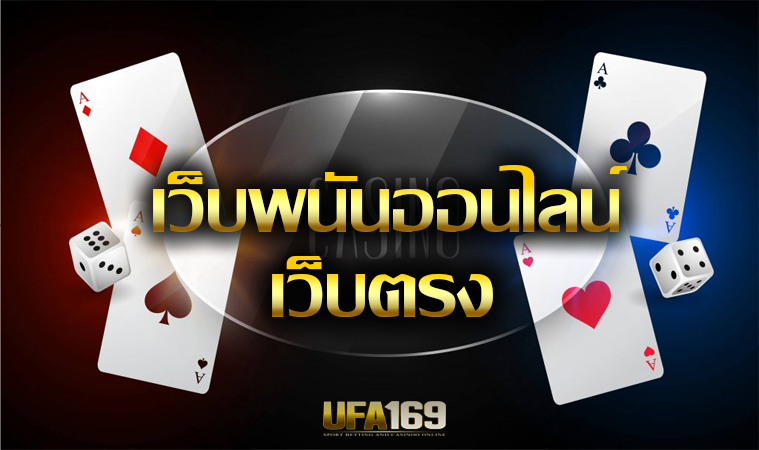 เว็บพนันบอลต่างประเทศ