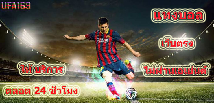แทงบอลเว็บไหน