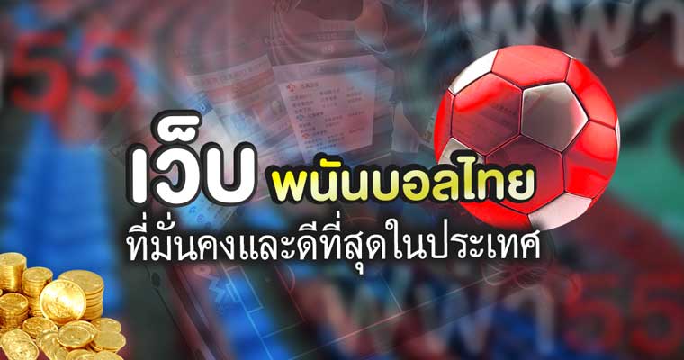 แทงบอล ไทยลีก