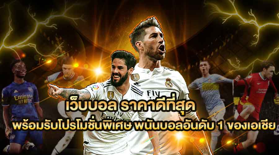 เว็บแทงบอลออนไลน์ ที่ดีที่สุด