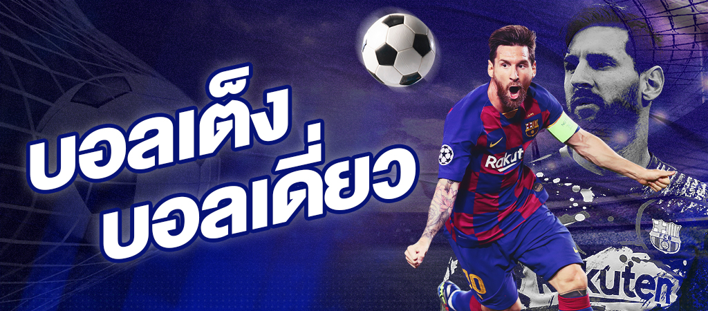 แทงบอลเต็ง ได้เงินจริง