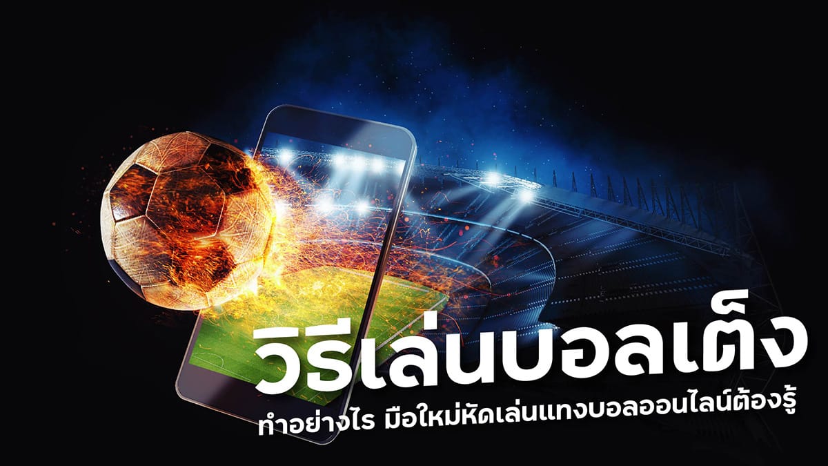 แทงบอลเต็ง ได้เงินจริง