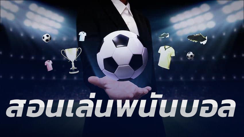 พนันบอลโลก เล่นสด