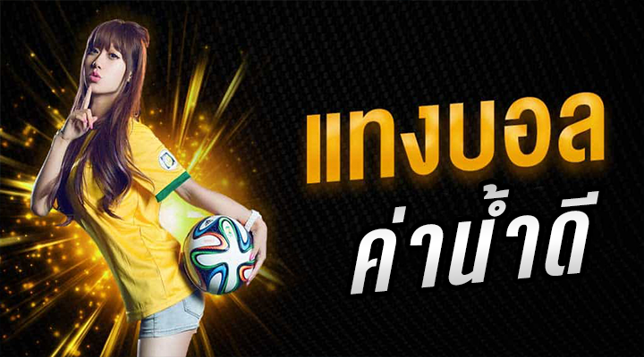 เล่นบอลโลก ค่านํ้าดี