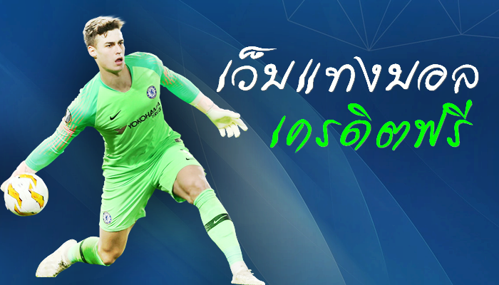 เว็บแทงบอล เครดิตฟรี