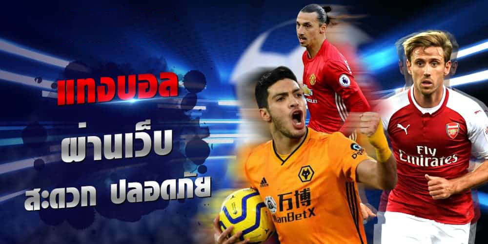 เว็บแทงบอลออนไลน์ ที่ดีที่สุด
