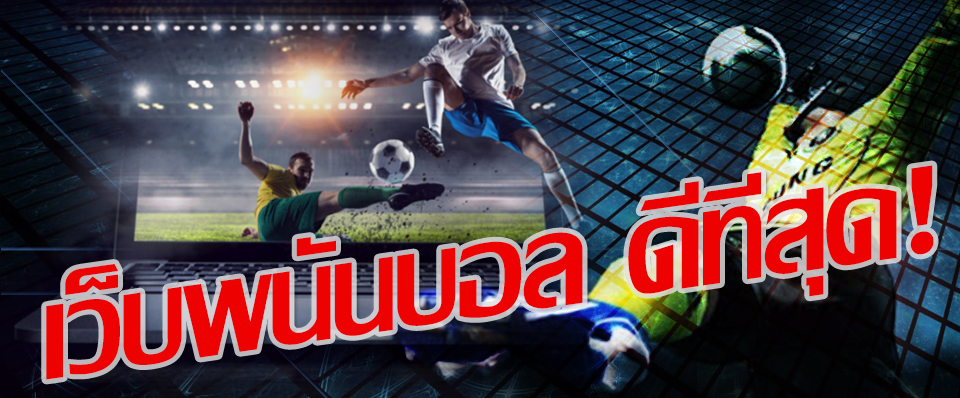 เว็บแทงบอลออนไลน์ ที่ดีที่สุด